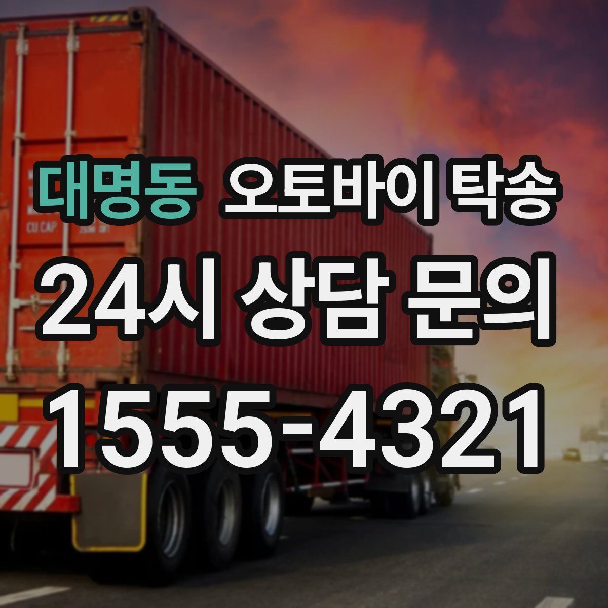 대명동 오토바이 탁송