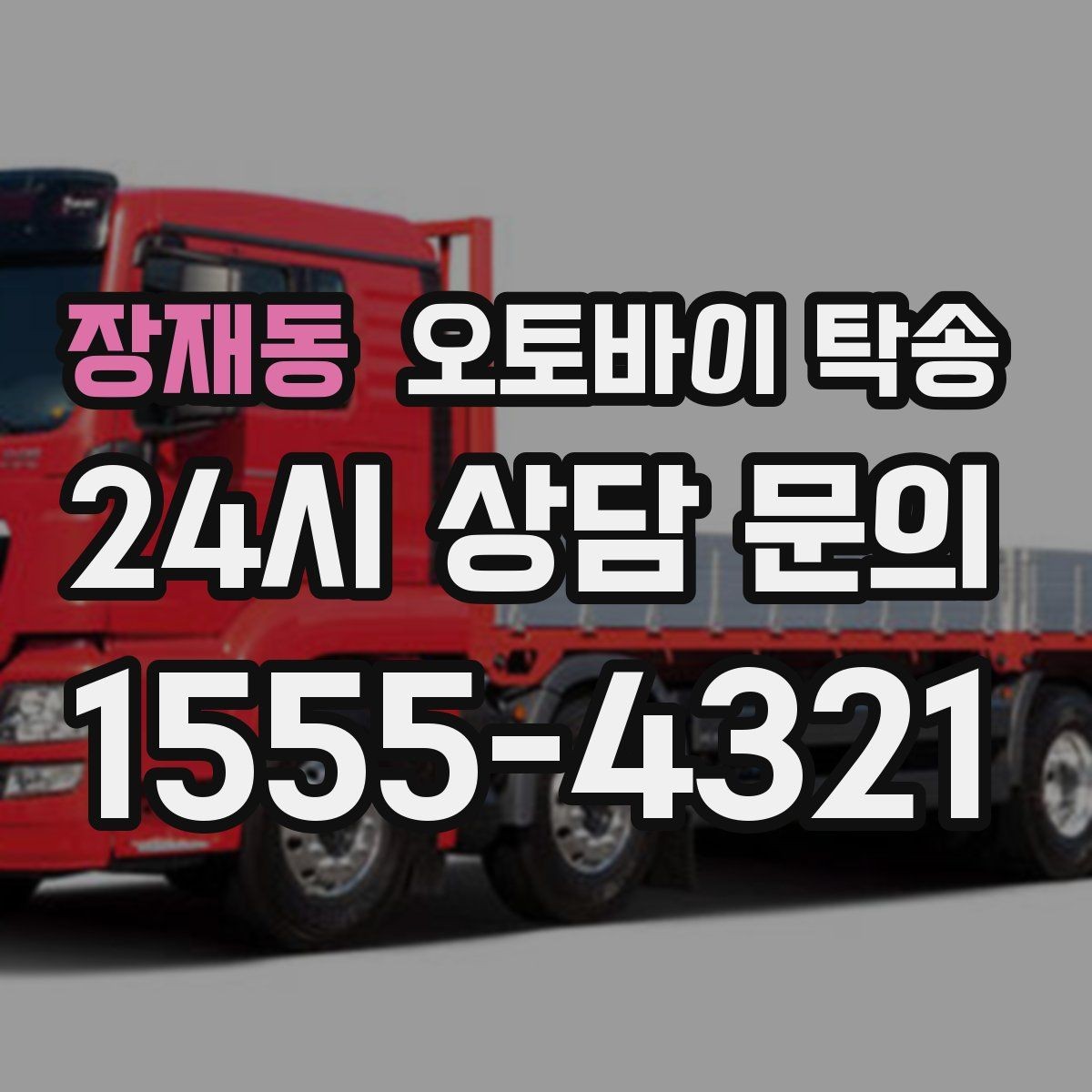 장재동 오토바이 탁송 내일 인수 일정 맞추는 예약 준비 방법