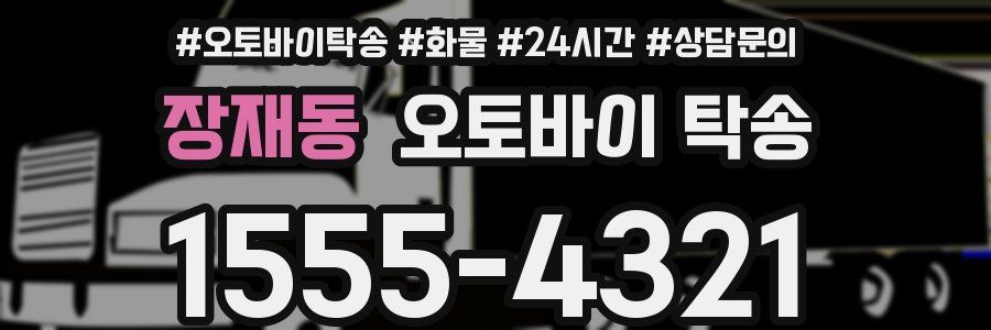 장재동 오토바이 탁송