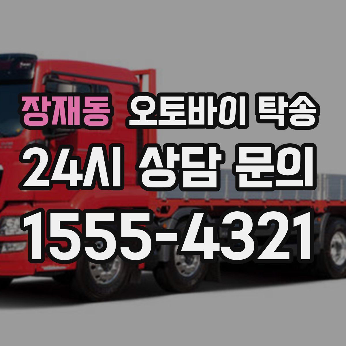 장재동 오토바이 탁송