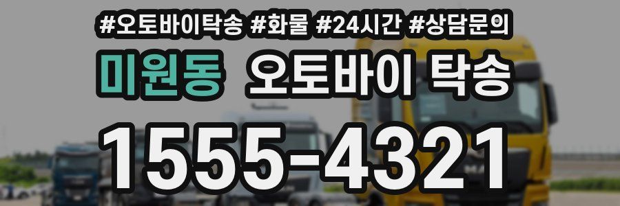 미원동 오토바이 탁송