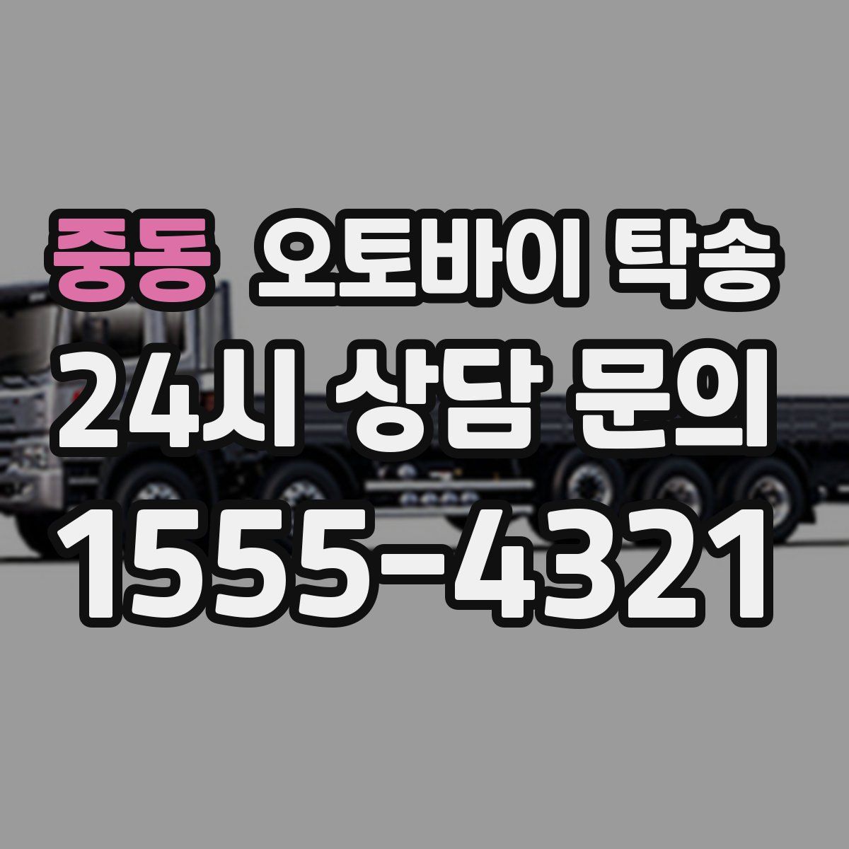 중동 오토바이 탁송