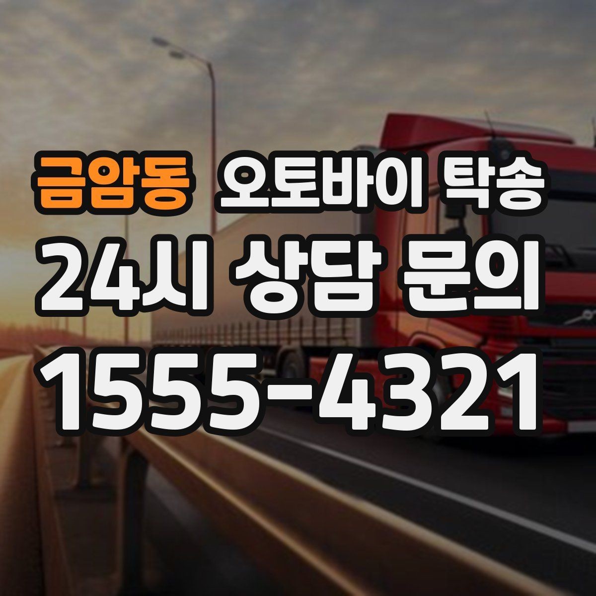 금암동 오토바이 탁송 병원 관공서 방문 일정에 맞춘 이동 방법