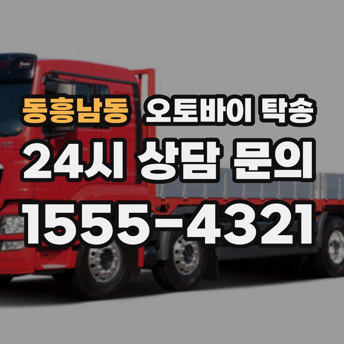 동흥남동 오토바이 탁송