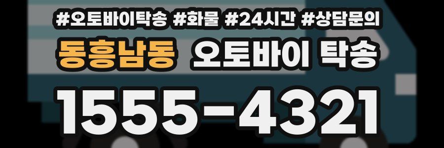 동흥남동 오토바이 탁송