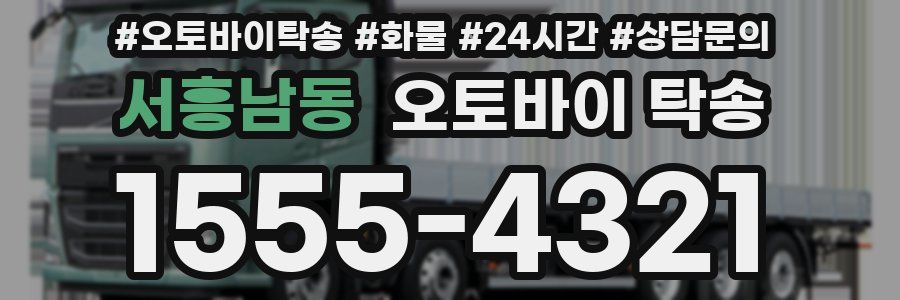 서흥남동 오토바이 탁송