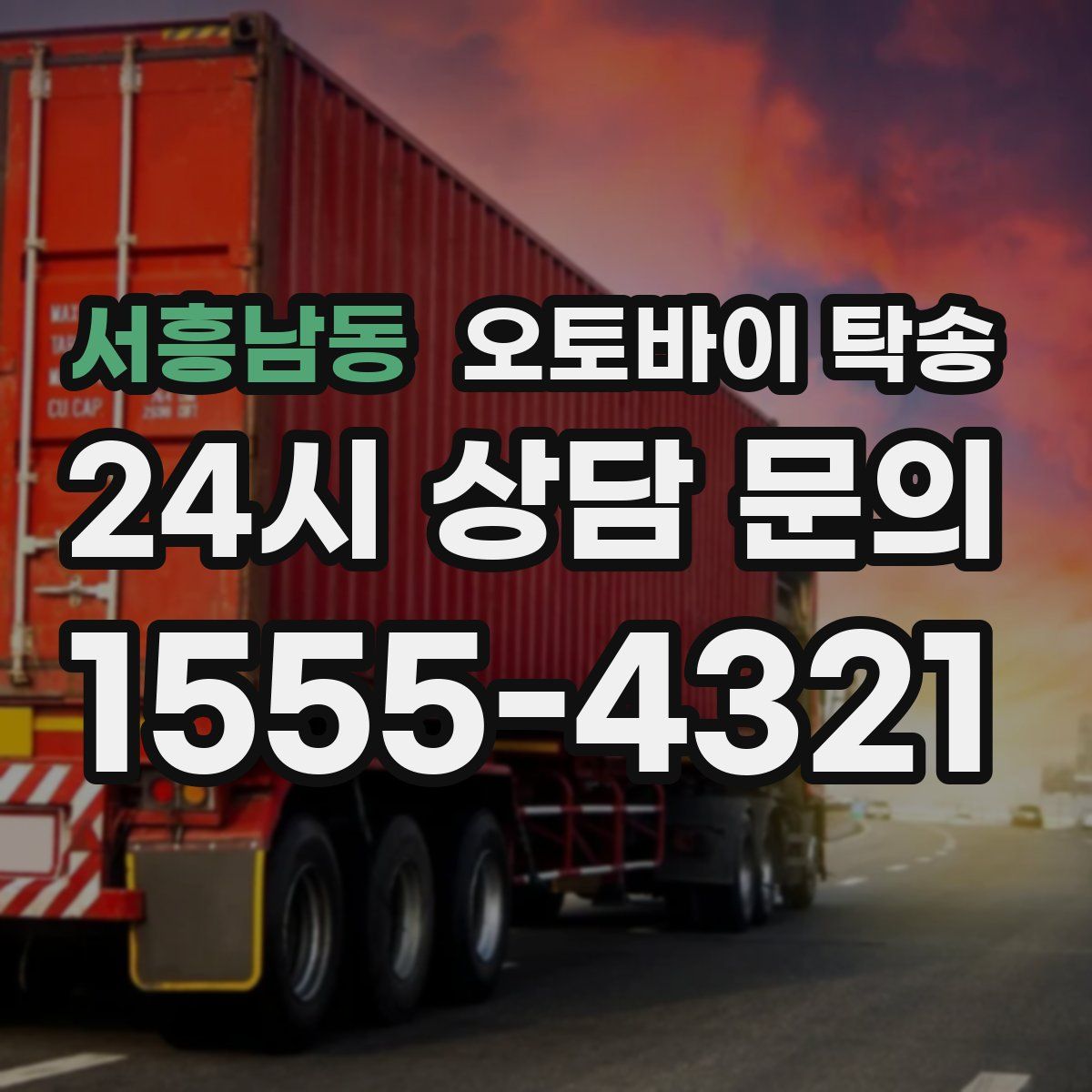 서흥남동 오토바이 탁송