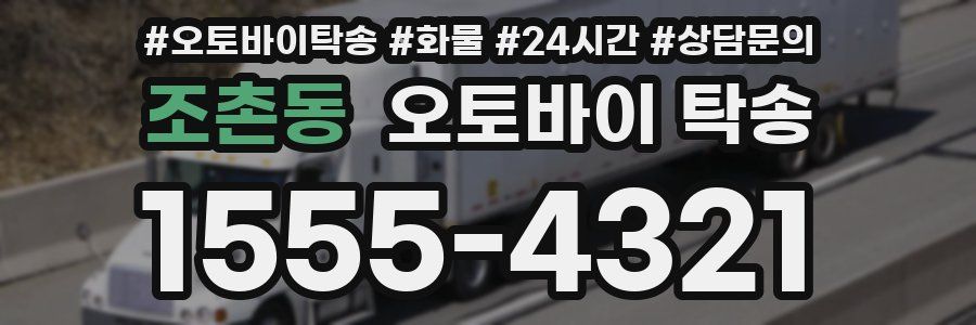 조촌동 오토바이 탁송