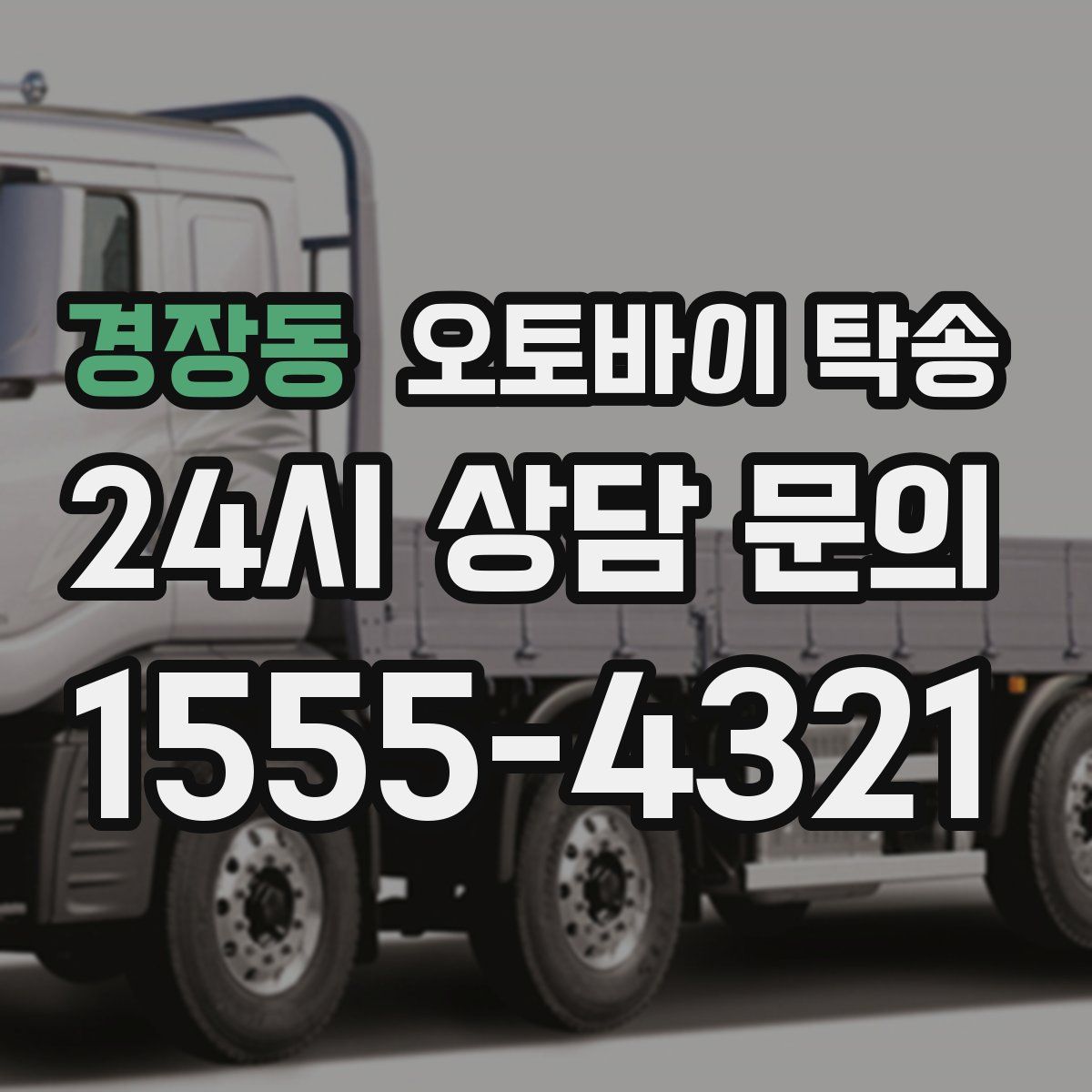 경장동 오토바이 탁송