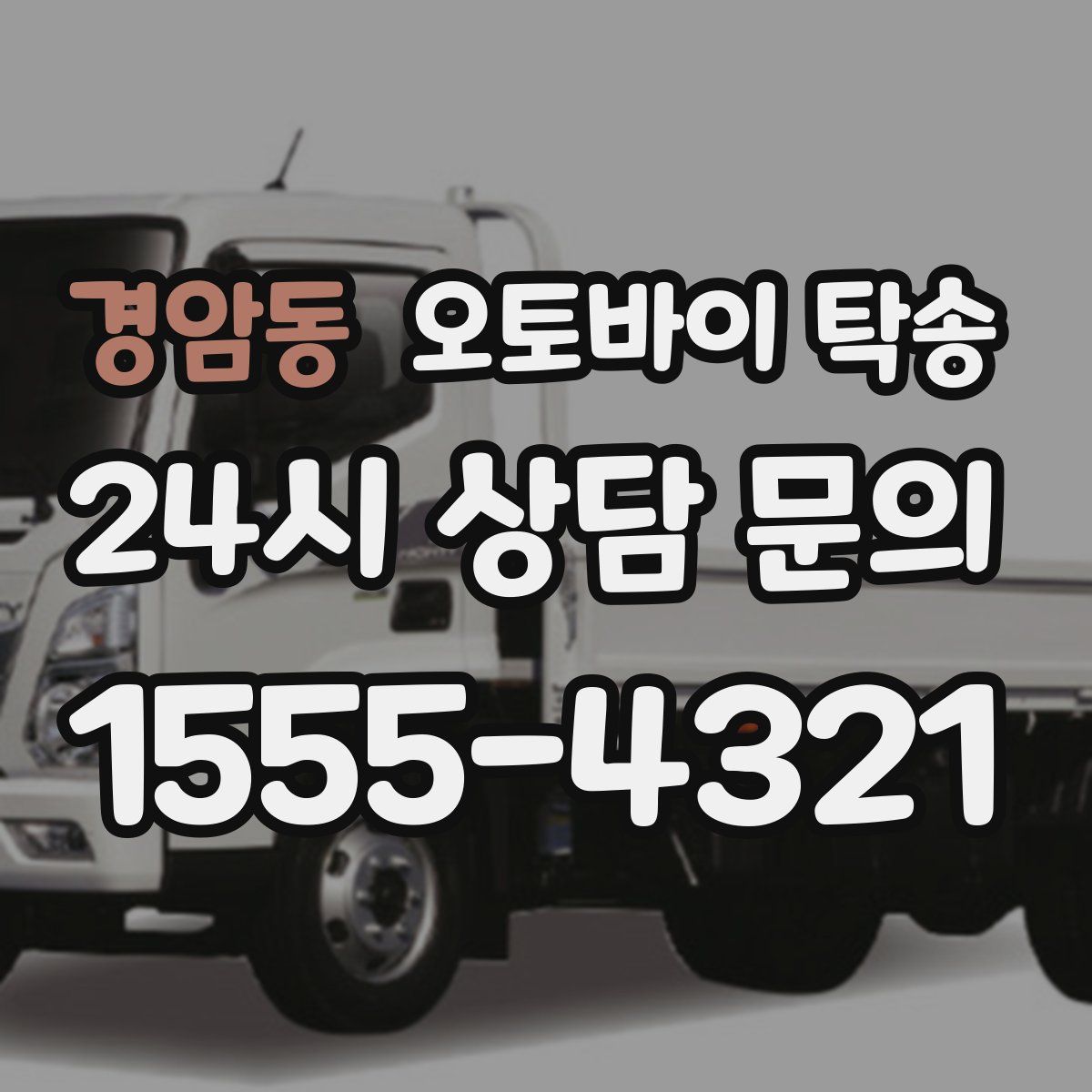 경암동 오토바이 탁송