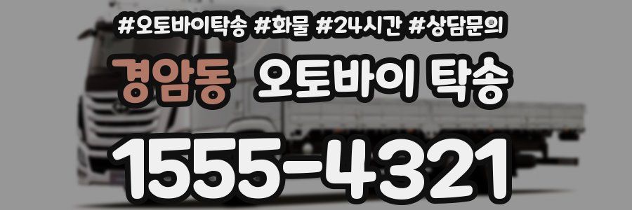 경암동 오토바이 탁송