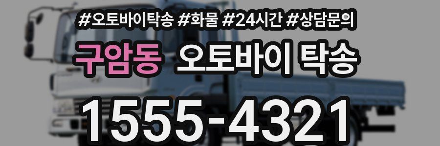 구암동 오토바이 탁송