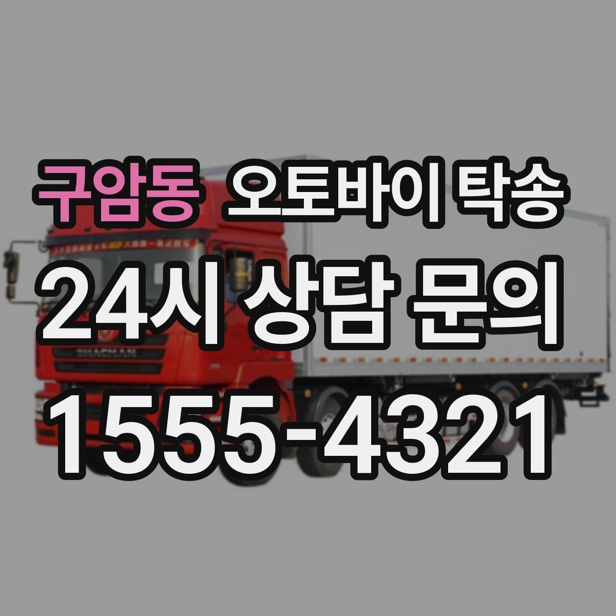 구암동 오토바이 탁송