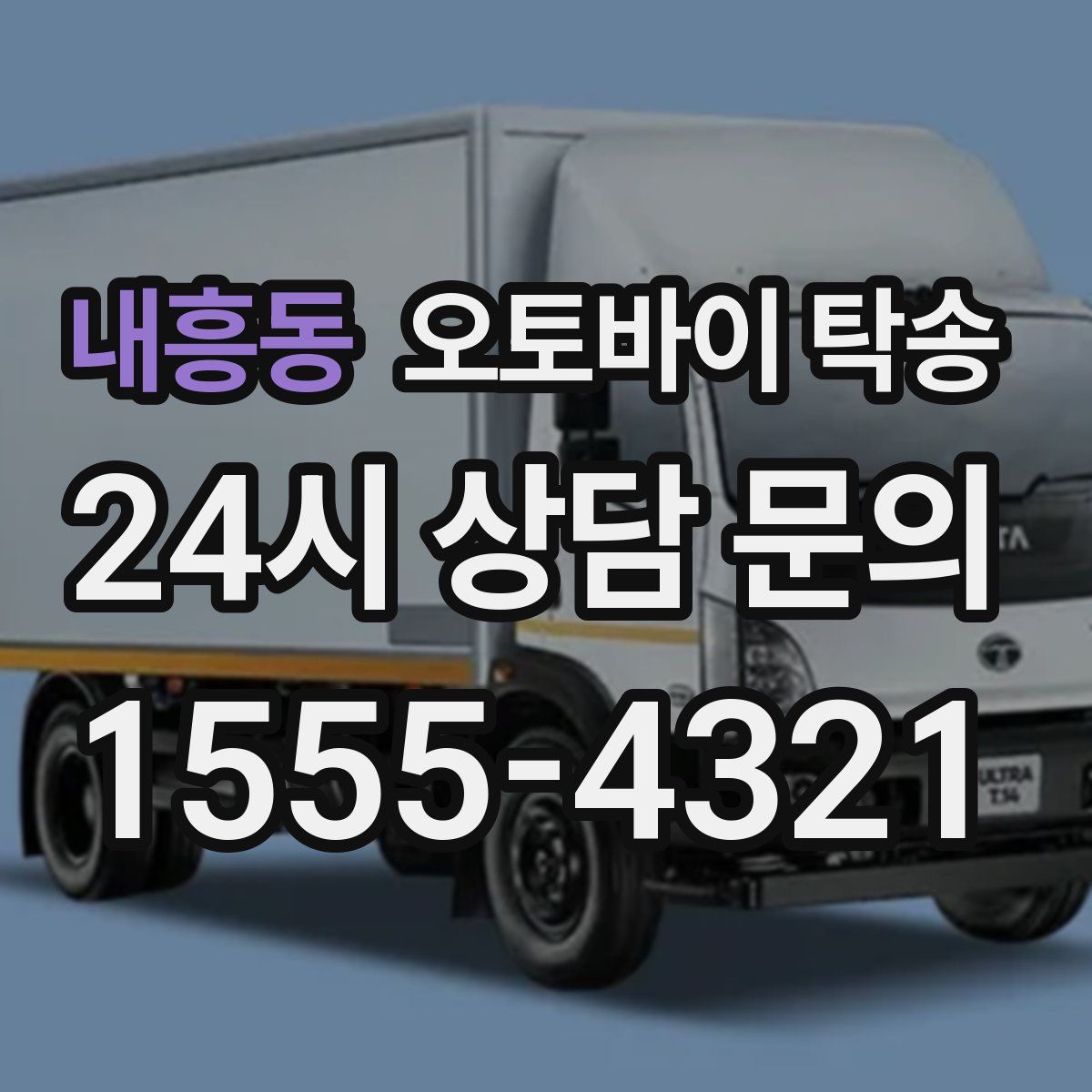 내흥동 오토바이 탁송