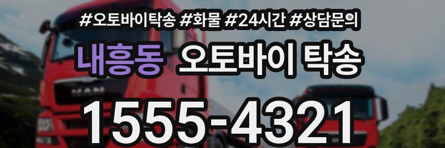 내흥동 오토바이 탁송