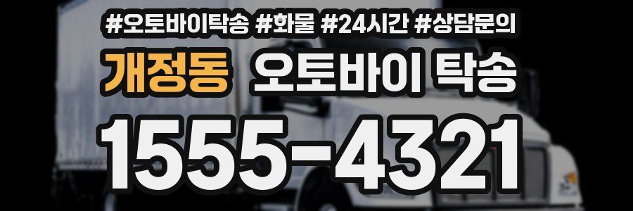 개정동 오토바이 탁송