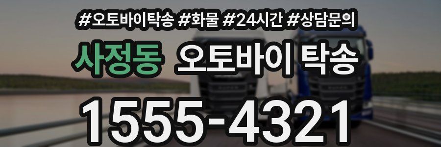 사정동 오토바이 탁송