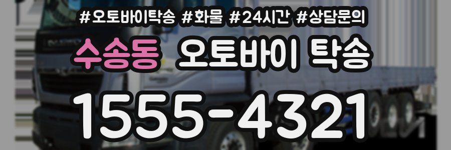 수송동 오토바이 탁송