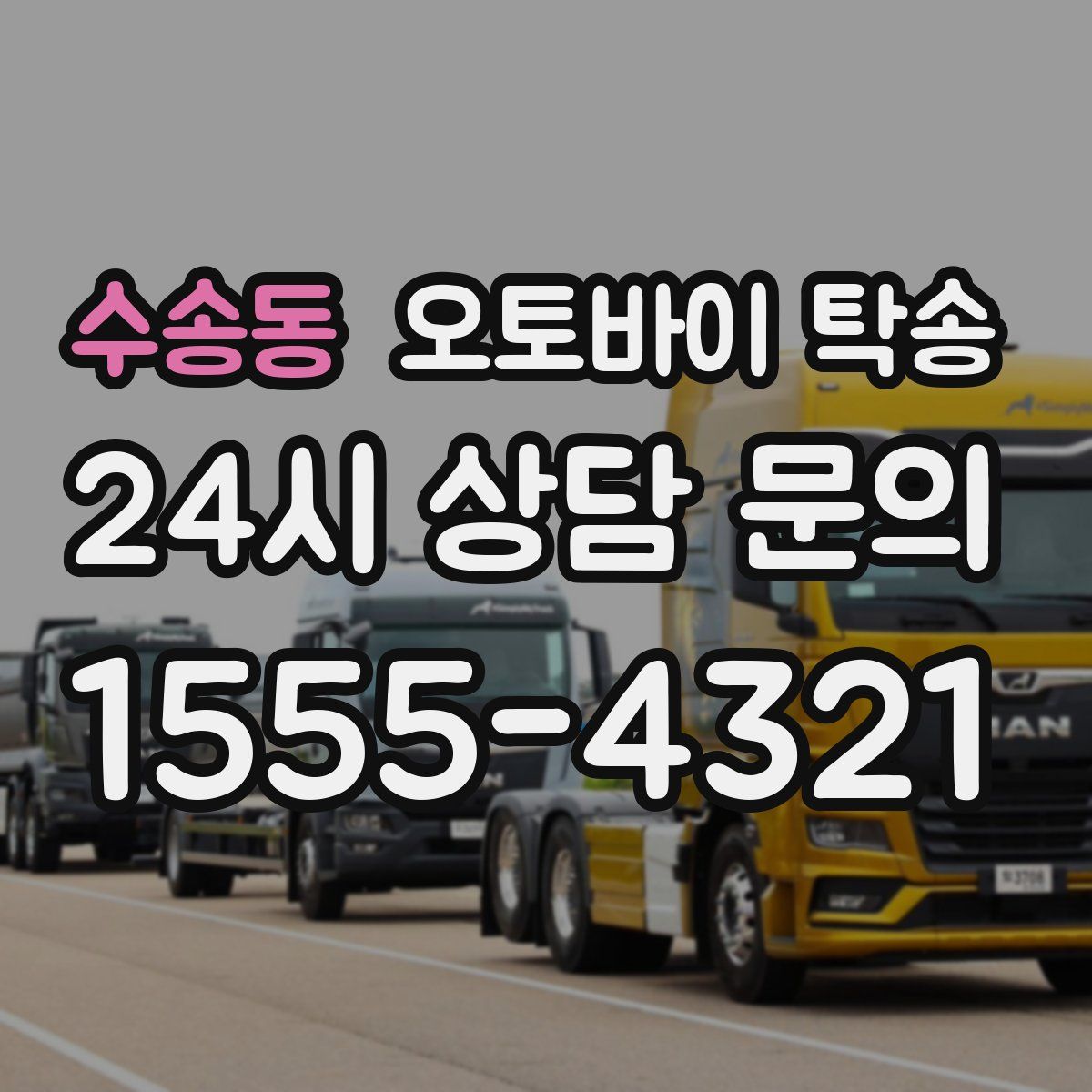 수송동 오토바이 탁송