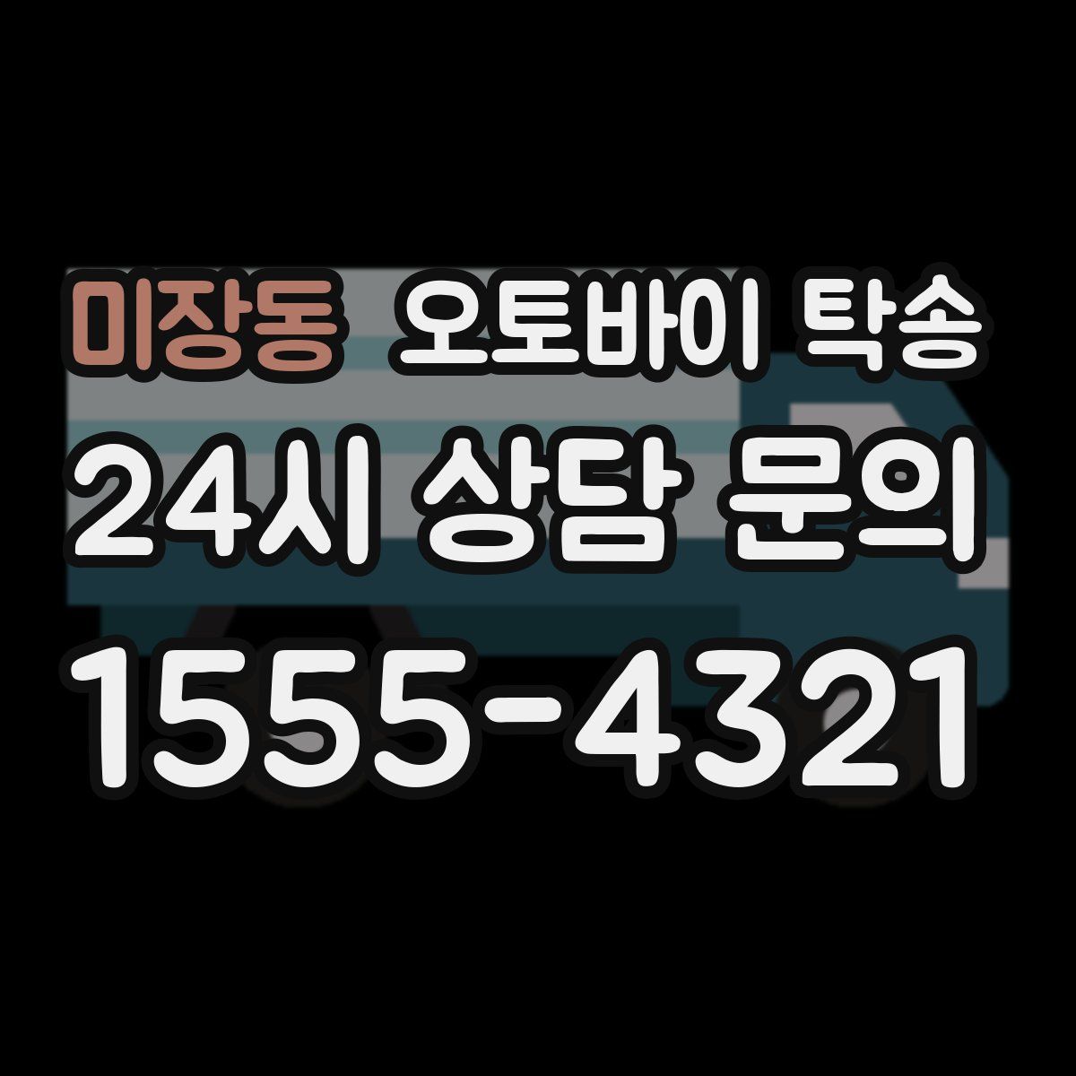 미장동 오토바이 탁송