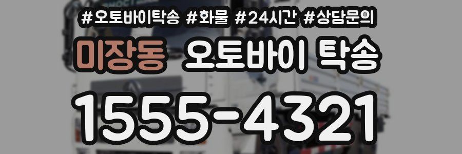 미장동 오토바이 탁송