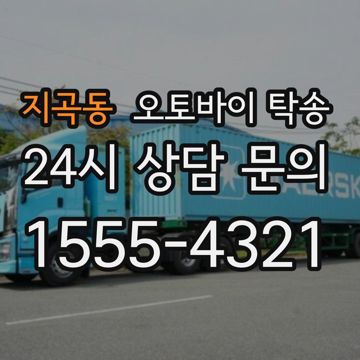 지곡동 오토바이 탁송