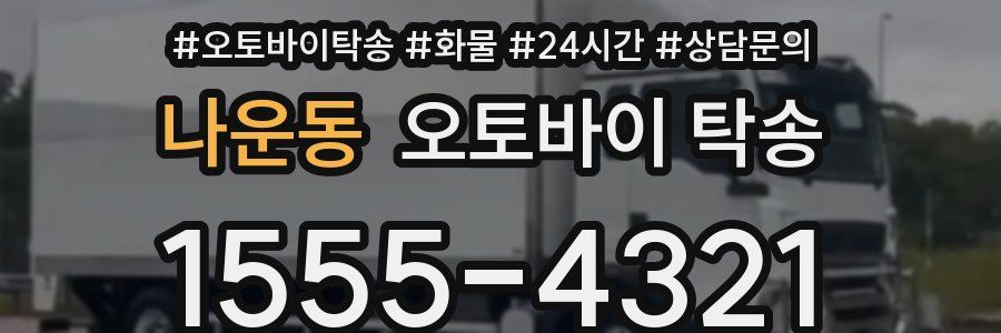 나운동 오토바이 탁송