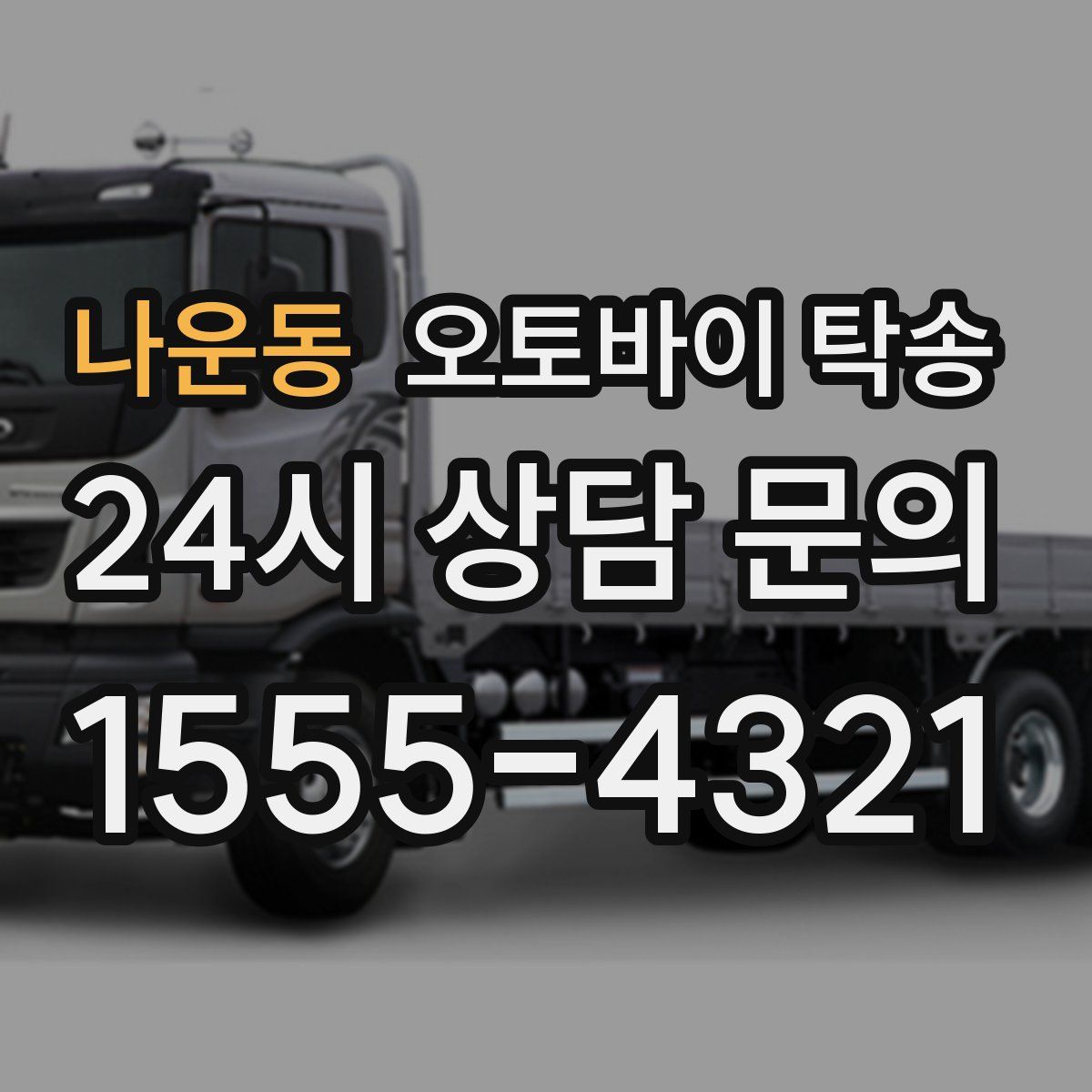 나운동 오토바이 탁송