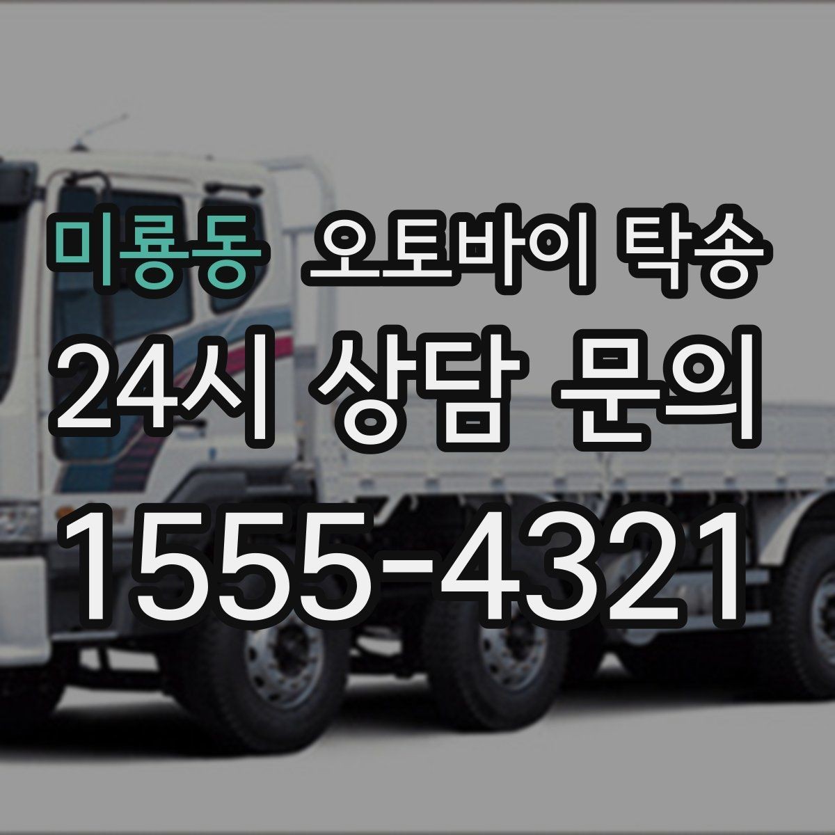 미룡동 오토바이 탁송 강풍 눈비 예보 있을 때 안전 선택