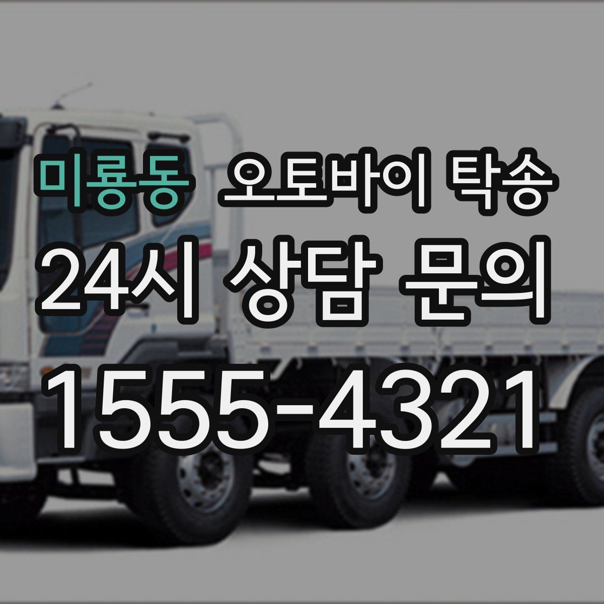 미룡동 오토바이 탁송