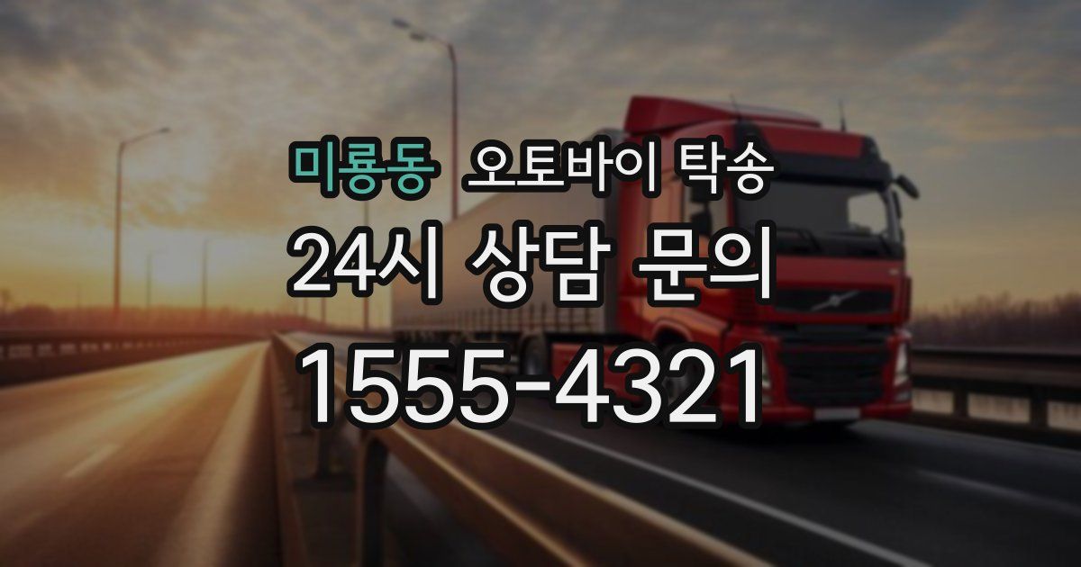 미룡동 오토바이 탁송