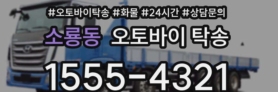 소룡동 오토바이 탁송