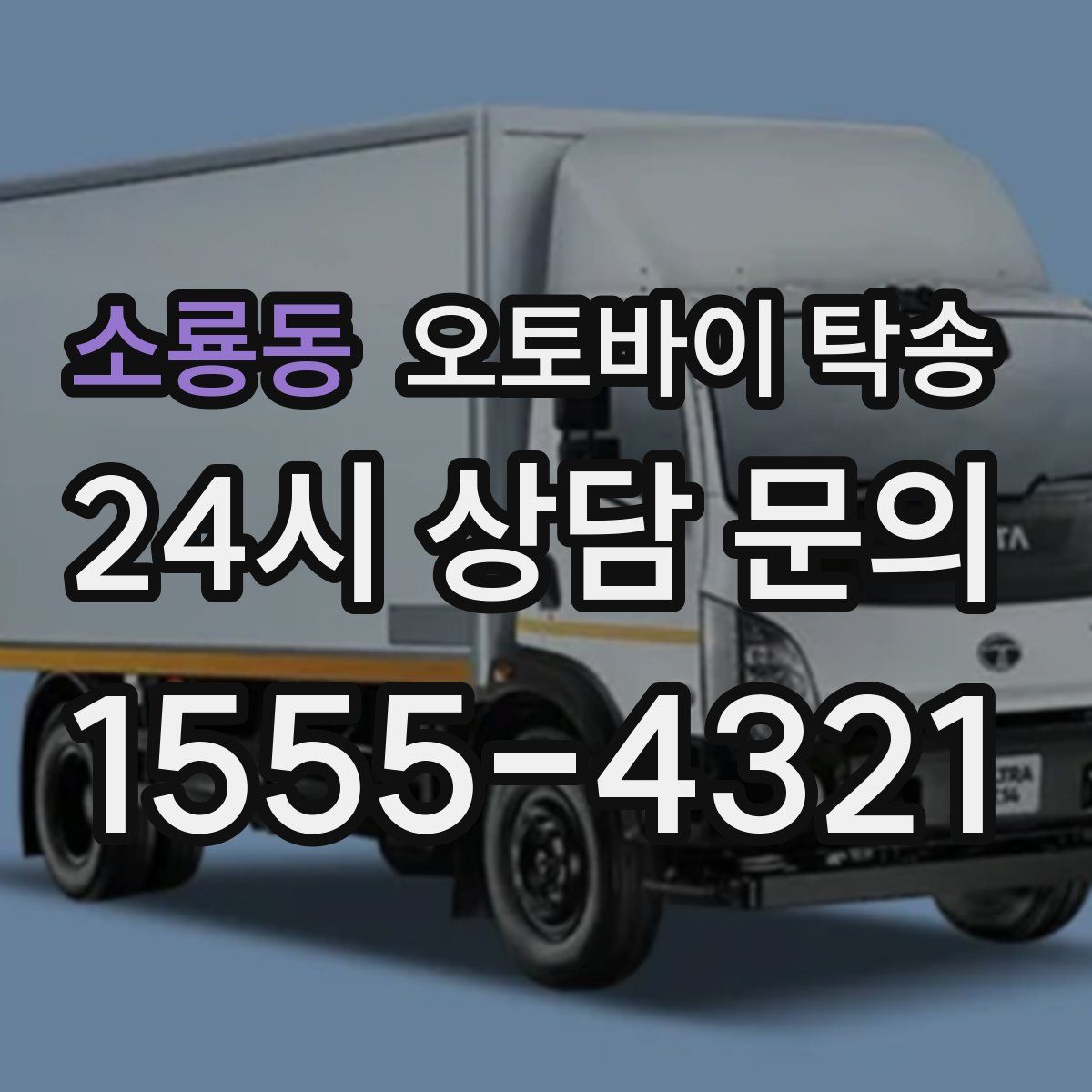 소룡동 오토바이 탁송