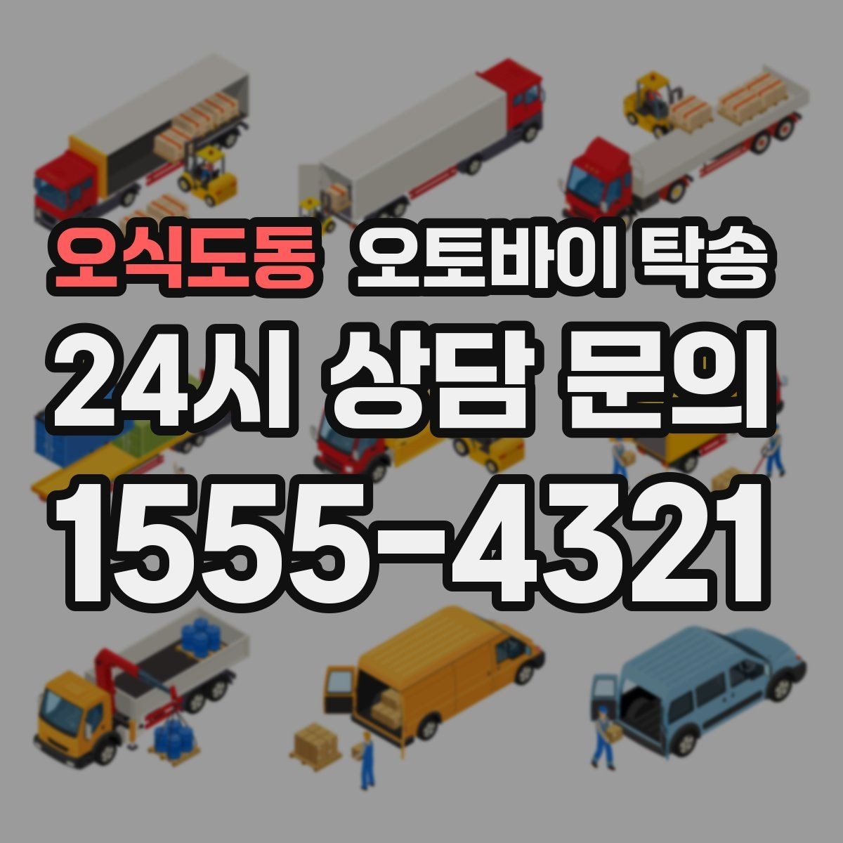 오식도동 오토바이 탁송 주차 환경이 까다로운 곳 대응