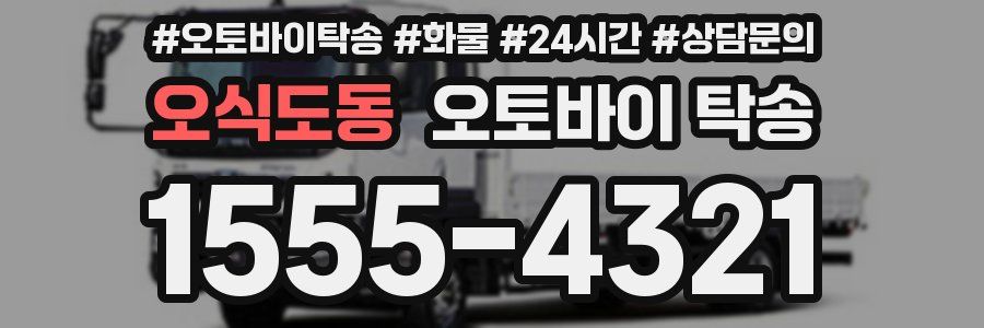 오식도동 오토바이 탁송