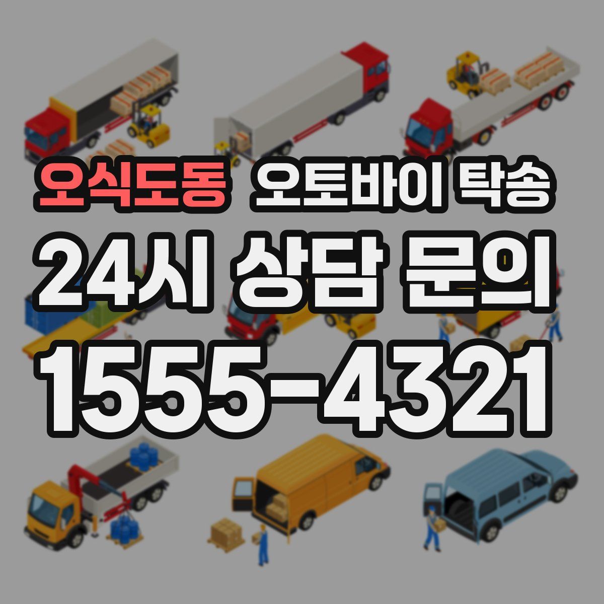 오식도동 오토바이 탁송