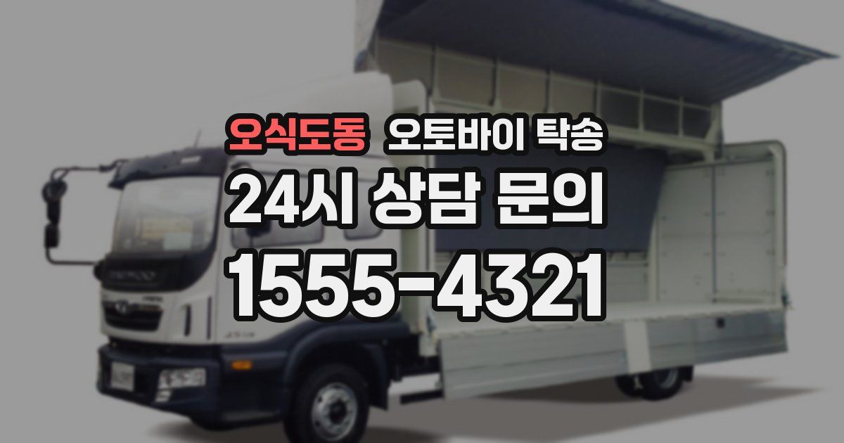 오식도동 오토바이 탁송