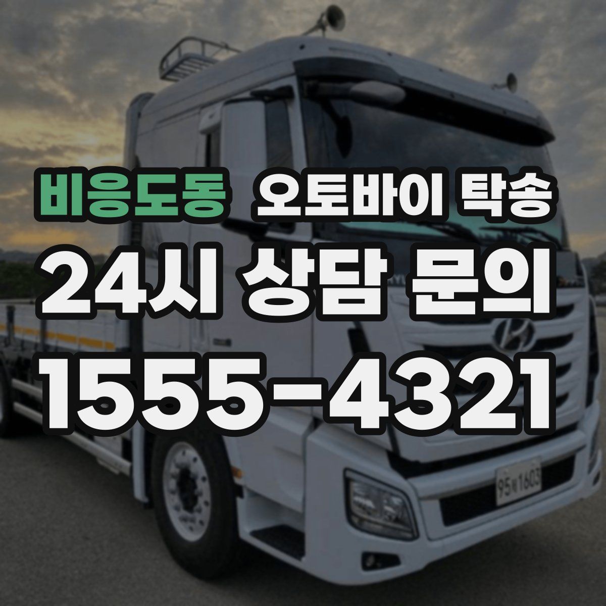 비응도동 오토바이 탁송