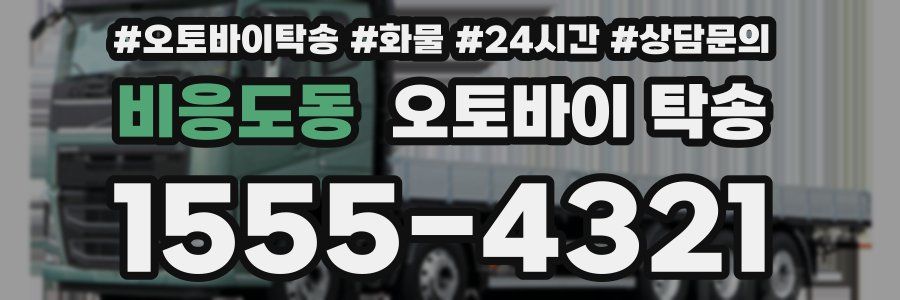 비응도동 오토바이 탁송