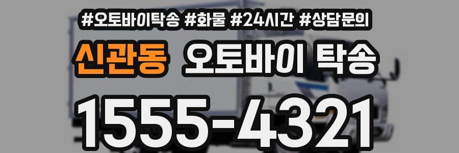신관동 오토바이 탁송