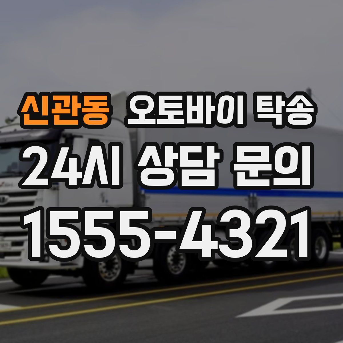 신관동 오토바이 탁송