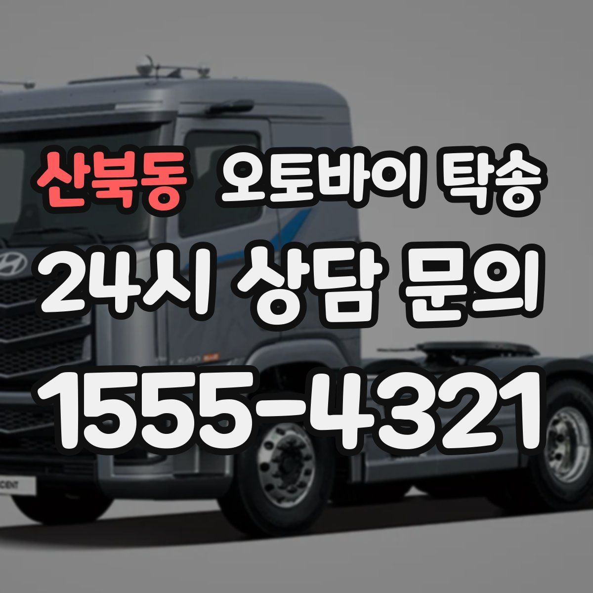 산북동 오토바이 탁송