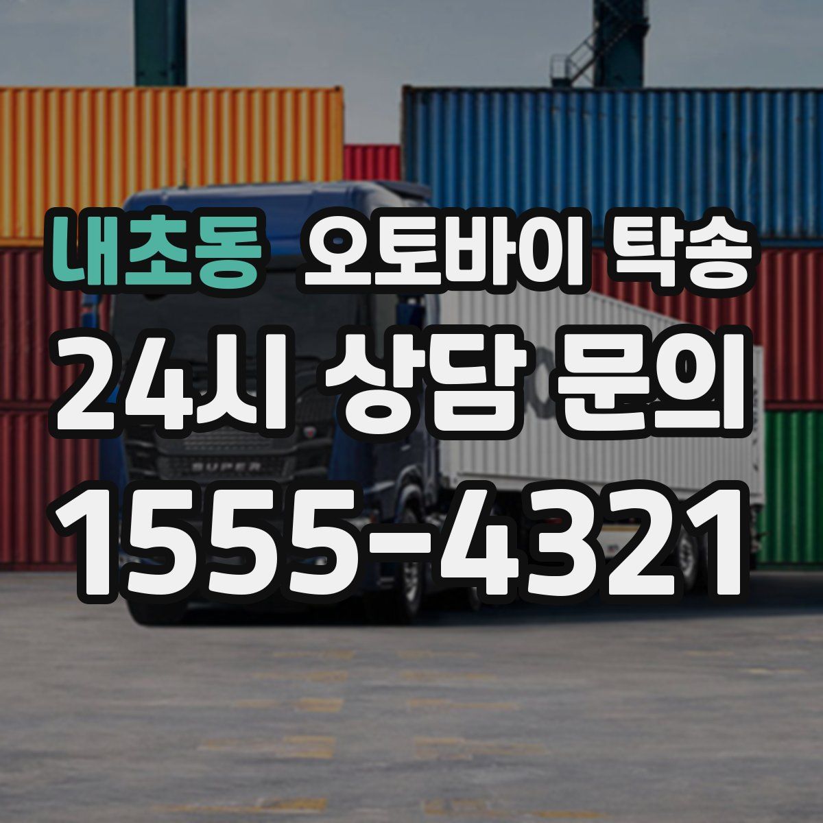 내초동 오토바이 탁송