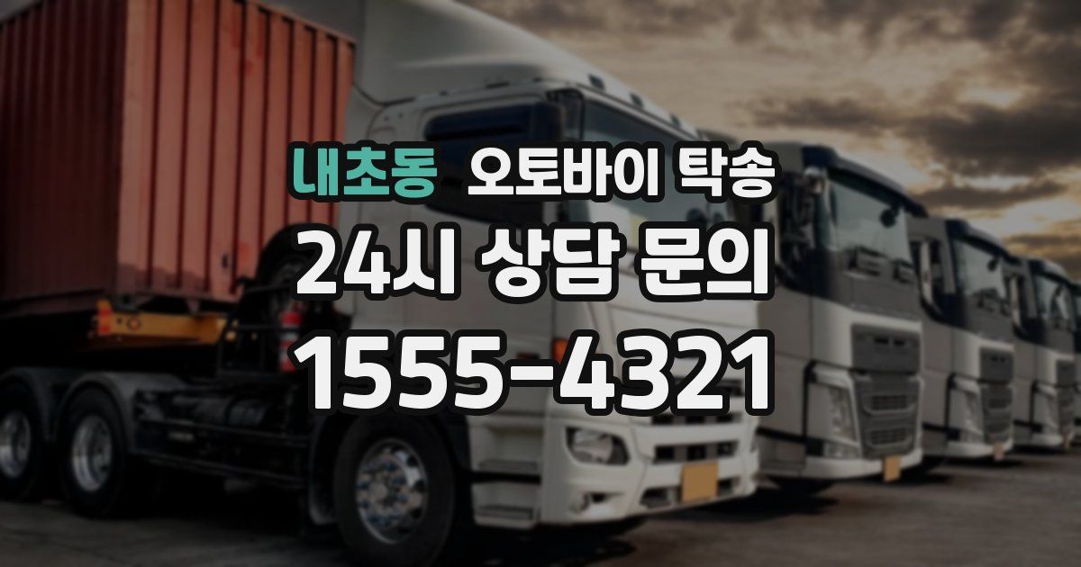 내초동 오토바이 탁송