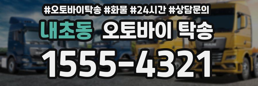 내초동 오토바이 탁송
