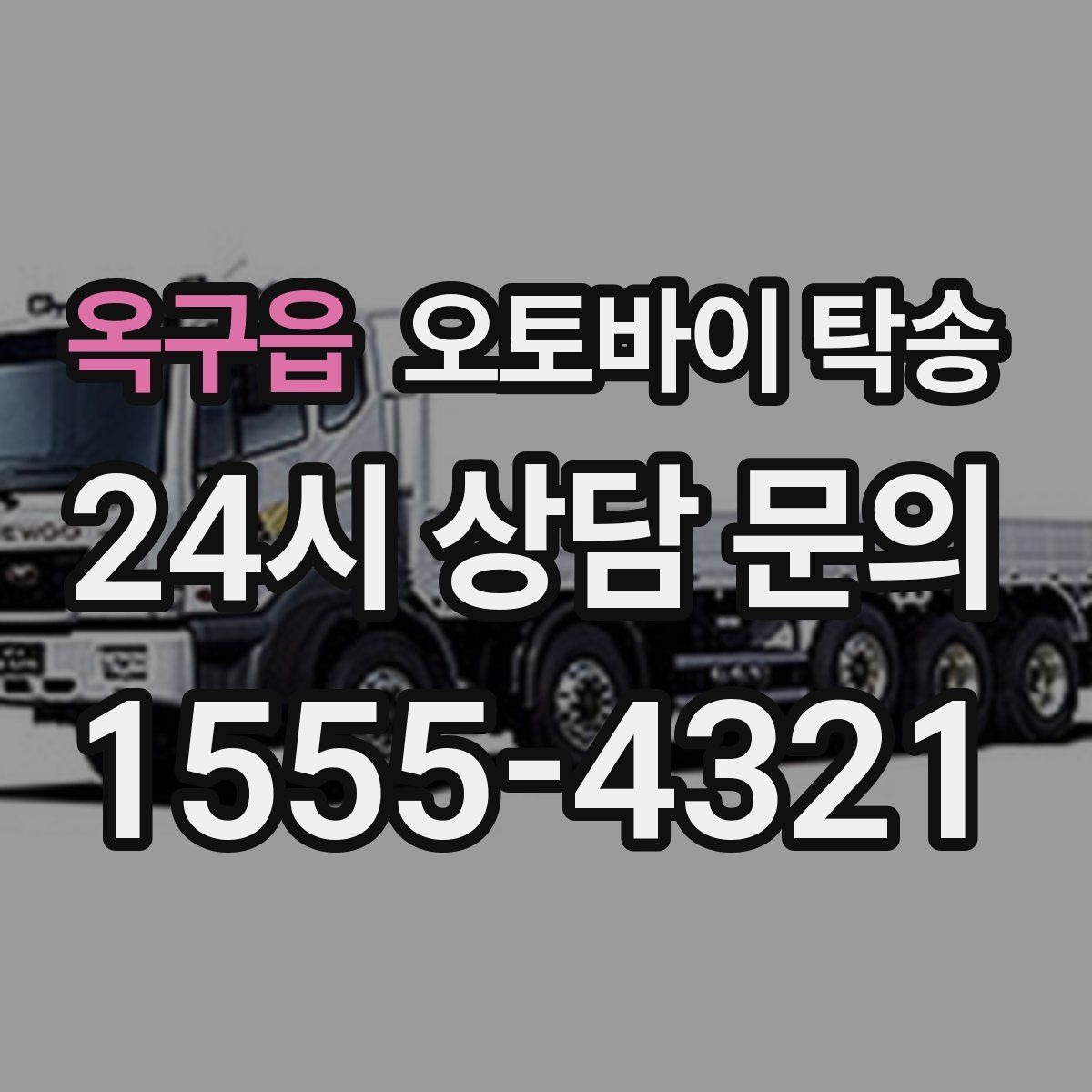 옥구읍 오토바이 탁송