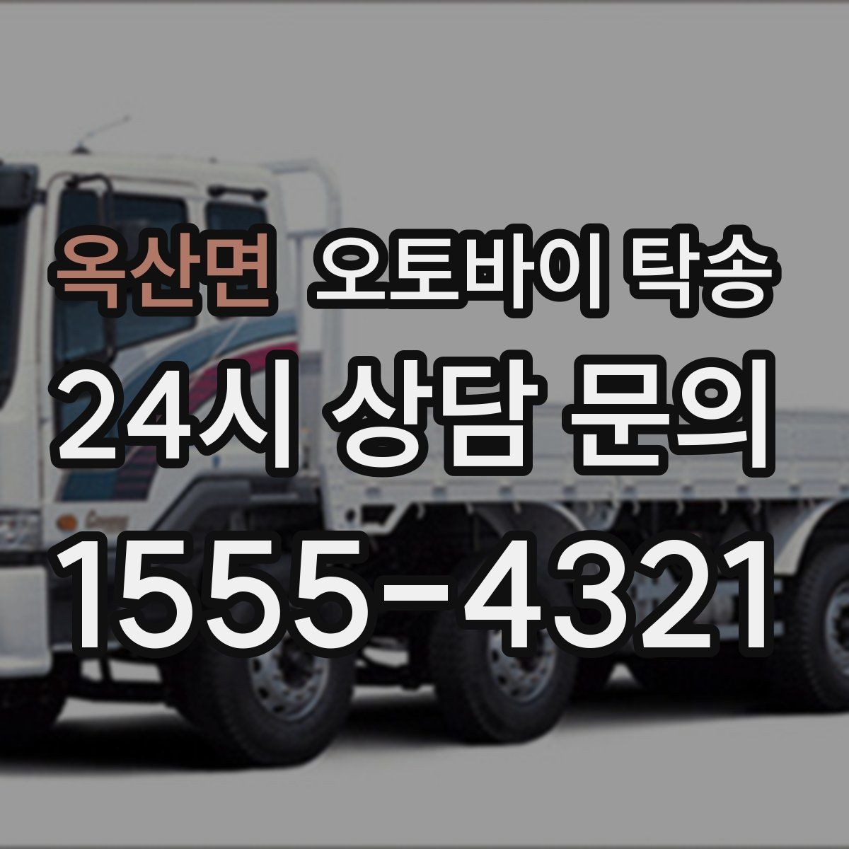 옥산면 오토바이 탁송 정비 완료 후 집까지 편하게 받기