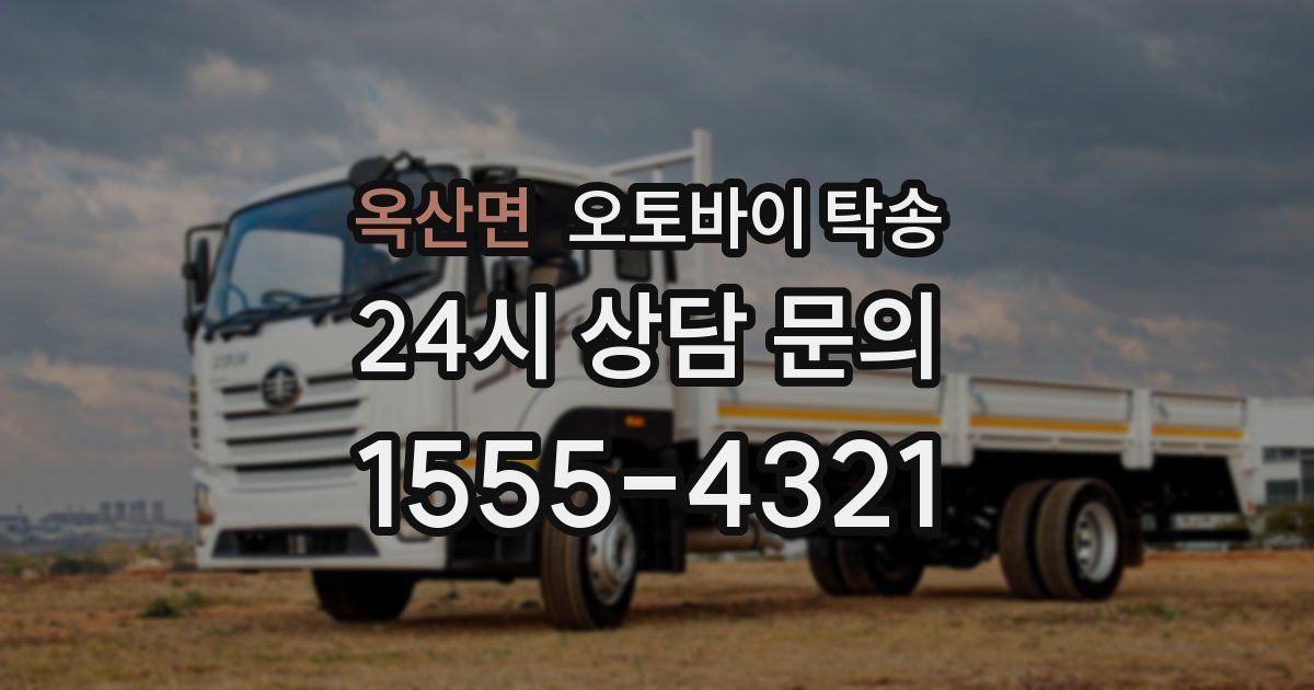 옥산면 오토바이 탁송