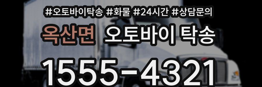 옥산면 오토바이 탁송