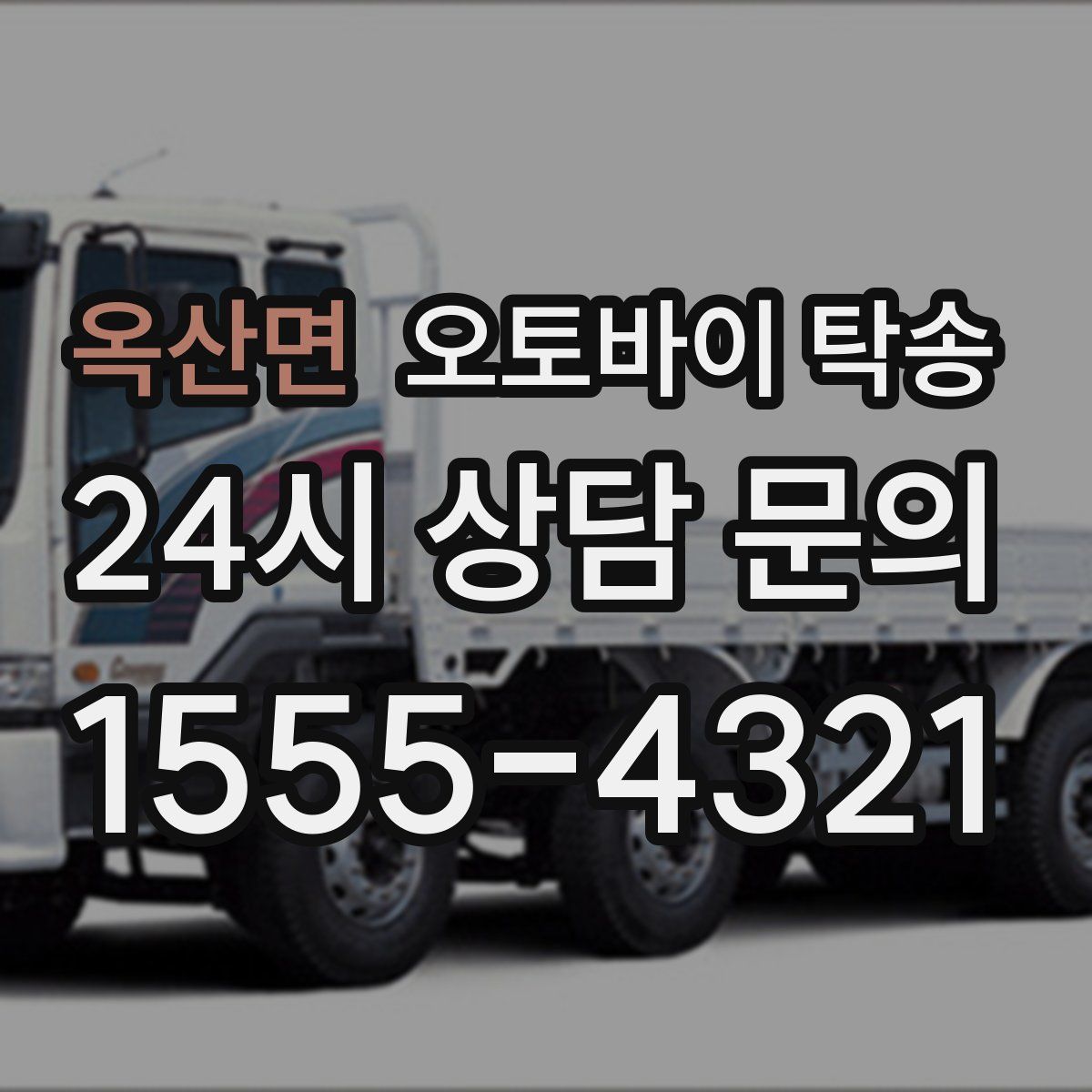 옥산면 오토바이 탁송